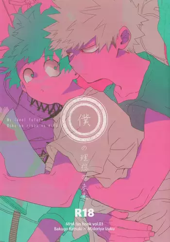 (Douyara Deban no Youda! 7) [Dokosahekisaen-san (Aroe)] Boku no Risou no Mirai | My Ideal Future (Boku no Hero Academia) [English]