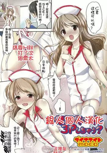 [Dynamite moca] Nikubenki Otokonoko to 3P Shichau? (Pakorare Otokonoko!) [Chinese] [銀人個人漢化]