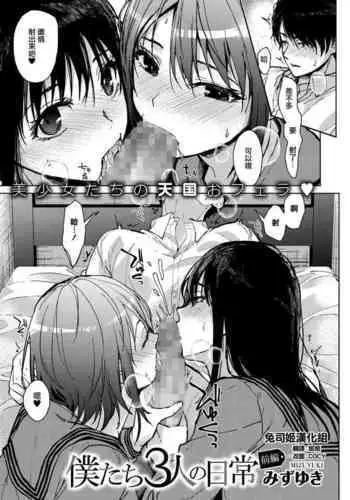 [Mizuyuki] Boku-tachi 3-nin no Nichijou Zenpen (COMIC HOTMILK 2021-10) [Chinese] [兔司姬漢化組] [Digital]