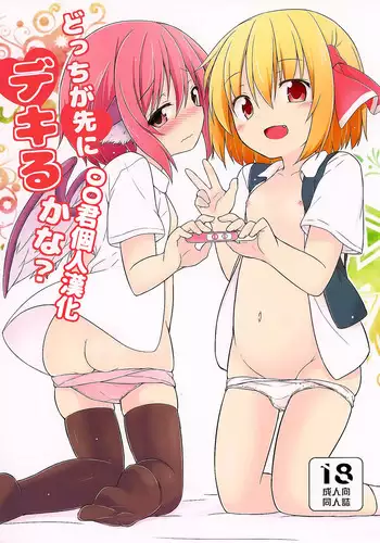 (C91) [Tonzura Douchuu (Kazawa)] Docchi ga Saki ni Dekiru kana? (Touhou Project) [Chinese] [oo君個人漢化]