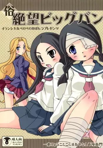 (C77) [Iranshiki (Ichie Ryouko, Kojima Aya, Dogezaemon)] Zoku Zetsubou Big Bang (Sayonara Zetsubou Sensei)