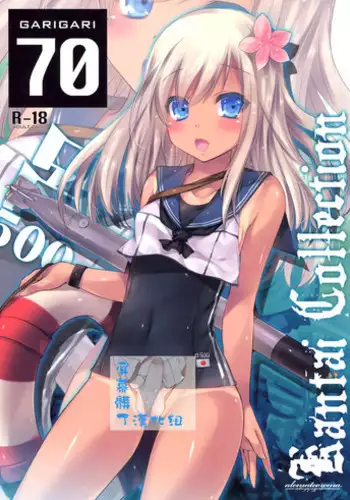 (CSP6) [Alemateorema (Kobayashi Youkoh)] GARIGARI 70 + Omake Paper (Kantai Collection -KanColle-) [Chinese] [屏幕髒了漢化組]