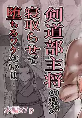 Kendō-bu Shushō No Watashi Ga Netorase De Ochiru Wakeganai! !