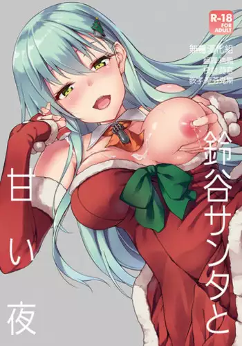 (COMIC1☆11) [Yusaritsukata (Awayume)] Suzuya Santa to Amai Yoru (Kantai Collection -KanColle-) [Chinese] [无毒汉化组]