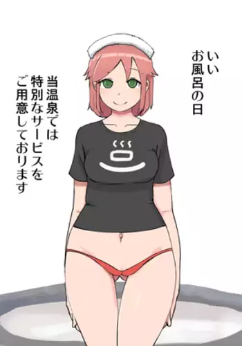 いい風呂の日