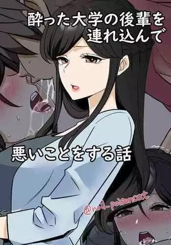 [Dokuneko Noil] yotta daigaku no kouhai o turekonde warui koto o suru hanashi