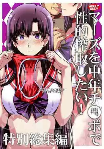 (Online Tora Matsuri 2020 Summer) [Secret Society M (Kitahara Aki)] Mars o Chuunen Chinpo de Seiteki Sakushu Shitai! | 火星酱想要榨取中年叔叔的小鸡鸡! (Bishoujo Senshi Sailor Moon) [Chinese]