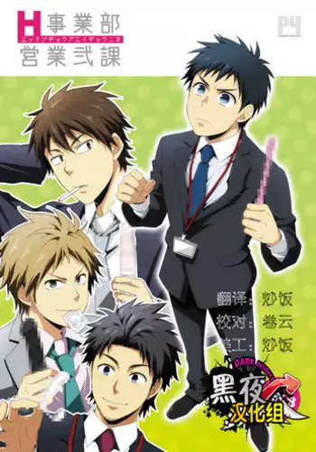 (Shota Scratch 20) [Panda 4gou (Shima Kyousuke)] H Jigyoubu Eigyou Ni Ka | H事业部营业二课 [Chinese] [黑夜汉化组]