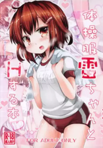 (C87) [Inyu-goya (Inyucchi)] Taisoufuku Ikazuchi-chan to H suru Hon (Kantai Collection -KanColle-) [Chinese] [樱丘汉化组]