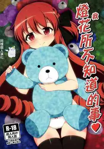 Watakushi no Shiranai Koto | 我所不知道的事♥