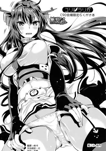 (C90) [YURIRU-RARIKA (Kojima Saya, Lazu)] C90 Kaijou Gentei Rakugaki Bon (Various) [Chinese] [無邪気漢化組]