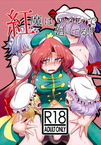 [Kuzu no Kagami (Smile Yuu)] Kouma wa Watashi de Mawatteru!? (Touhou Project) [Digital]