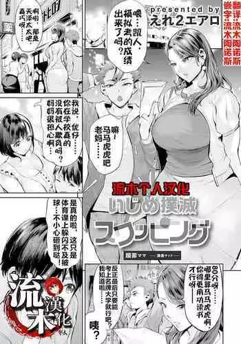 [Ere 2 Earo] Ijime Bokumetsu Swapping Ch. 1 Shokuzai Mama ~Kiyomi Side~ | 扑灭霸凌的换母1 赎罪妈妈 清美篇 (COMIC Magnum Vol. 166) [Chinese] [流木个人汉化]