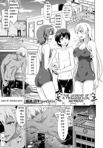 [Shiraha Mato] TS Mermaid Densetsu (Bessatsu Comic Unreal Nyotaika H wa Tomerarenai Vol. 2) [Chinese] [qwe541n] [Digital]