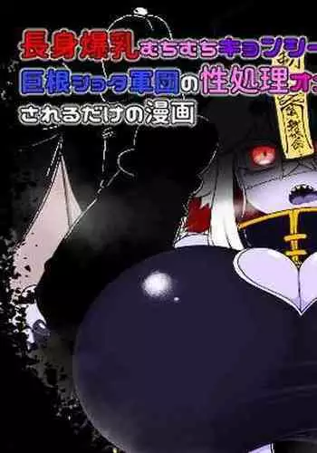 Choushin Bakunyuu Muchimuchi Kyonshii ga Kyokon Shota Gundan no Seishori Onahole ni Sareru dake no Manga