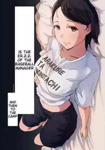 [Arakureta Monotachi (Arakure)] Boku no Kanojo wa Yakyuubu Manager ver. 2.2 | Is the Er.2.2. Of the Baseball Manager [English] [Digital]