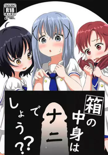 (C93) [Sayupot (Chazutsu Sayu)] Hako no Nakami wa Nani deshou?? (Gochuumon wa Usagi desu ka?)