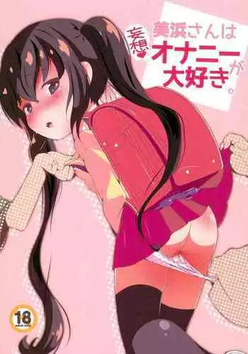 (C99) [STAR BERRY (Yamaneko Suzume)] Mihama-san wa Mousou Onani ga Daisuki [Chinese]