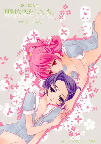 (C84) [Curtain Wall no Ie (Suzumiya Kiriha)] Shinken na Koi wo Shite mo. | Even If You Fall In Love For Real (Dokidoki! Precure) [English] [Salnar]