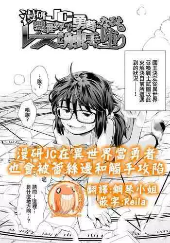 Manken JC Isekai de Yuusha ni Naru mo Les to Shokushu ni Otsu | 漫研JC在異世界當勇者也會被蕾絲邊和觸手攻陷