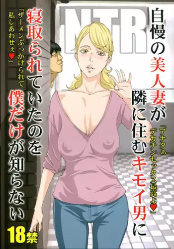 (C94) [M (Amano Ameno)] Jiman no Bijinzuma ga Tonari ni Sumu Kimoi Otoko ni Netorareteita no o Boku dake ga Shiranai