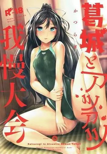 Katsuragi to Atsuatsu Gaman Taikai