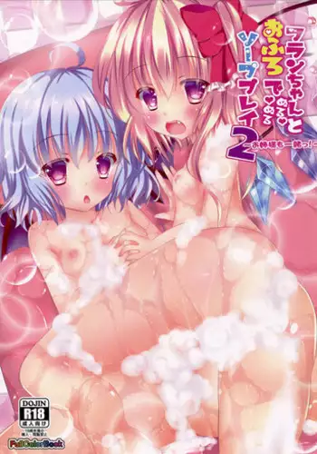 (C85) [CARAMEL CRUNCH! (Rikatan)] Flan-chan to Ofuro de Nurunuru Soap Play 2 ~Onee-sama mo Issho!~ (Touhou Project) [Chinese] [光年汉化组]