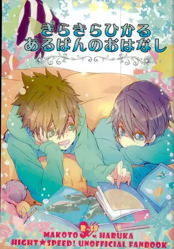 (Splash! Hi) [Banyuu (Aoi Levin)] Kirakira Hikaru Aru Ban no Ohanashi (High☆Speed! -Free! Starting Days-)