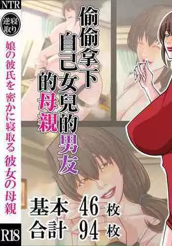 Musume no Kareshi o Hisoka ni Netoru Kanojo no Hahaoya | 偷偷拿下自己女兒的男友的母親