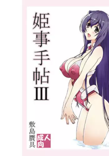 (COMIC1☆9) [Shikishima GunTool (Shikishima Tenki, Shikishima Shoutarou)] Himegoto Techou III (Kyoukai Senjou no Horizon) [Sample]