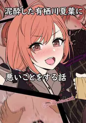 [Dokuneko Noil] Deisui Shita Arisugawa Natsuha ni Warui Koto o Suru Hanashi (THE iDOLM@STER Shiny Colors)