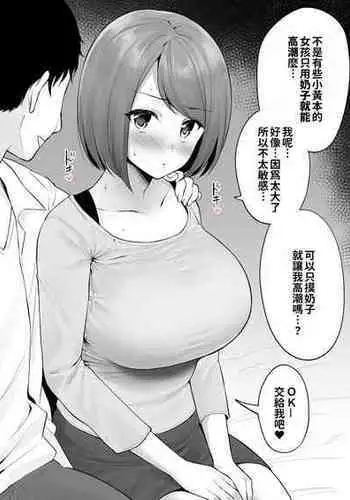 [Yue] Ero manga mitai na chichi iki ga shite mita kute joseiyo fuzoku ni kichatta ko | 想嘗嘗像Ｈ漫一樣用奶子高潮而來到女用風俗店的女孩 [Chinese][巨乳星人個人漢化]