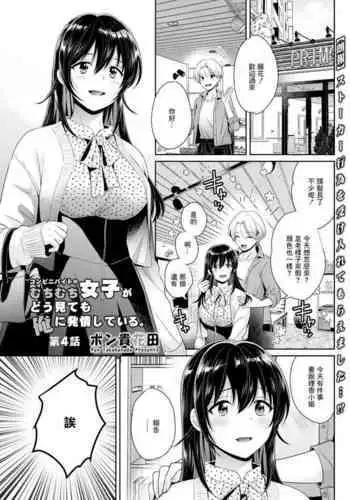 Conveni Beit no Muchimuchi Joshi ga Dou Mite mo Ore ni Hatsujou Shiteiru. Ch. 4