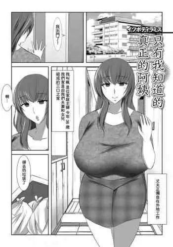 [Isopo Tirramith] Boku shika Shiranai Hontou no Oba-san | 只有我知道的真正的阿姨 (Web Haishin Gekkan Tonari no Kininaru Oku-san Vol. 056) [Chinese]