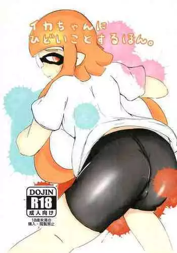 [Butsuri Absorber. (Arisaka K)] Ika-chan ni Hidoi koto suru Hon (Splatoon)