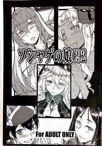 ソシャゲの娘C92