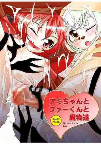 [Itadaki (Kilie)] Ami-chan to Fir-kun to Mamono-tachi (Shining Force EXA) [Digital]