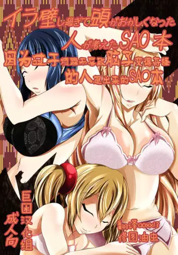 [Bitch Bokujou (Bokujou Nushi K)] Irakabeshi Sugite Atama ga Okashiku Natta Hito ga Kangaeta SAO Hon | 因为过于烦躁而导致脑子变得奇怪的人想出来的SAO本 (Sword Art Online) [Chinese] [巨困汉化组] [Digital]