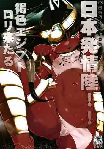 [Ribyobu (Ohbaric)] Suezu-chan no kenmonroku ~ Nihon hatsujou riku! ! Kasshoku ejiputorori kitaru hen ~ [Digital]