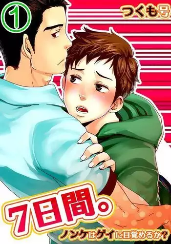 7-kakan. ~ Nonke wa Gay ni Mezameru ka? Dai 1-wa | 7 DAYS. ~ Can I Turn Gay in Seven Days? 1st Story