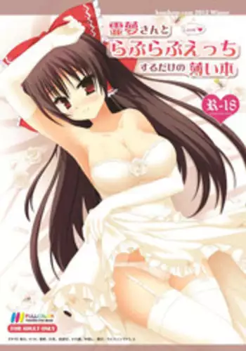 [komkom.com (Kom)] Reimu-san to Love Love H Suru dake no Usui Hon (Touhou Project) [Digital]