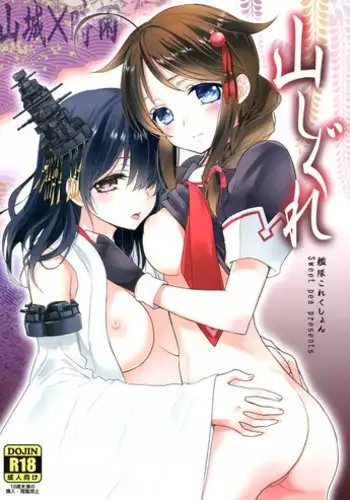 [Sweet Pea, COCOA BREAK (Ooshima Tomo, Ooshima Towa)] Yama Shigure (Kantai Collection -KanColle-) [English] [Yuri-ism] [2014-01-26]