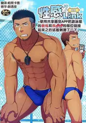 [LUNATIQUE (Futase Hikaru)] Seikan Link ~Kankaku Kyouyuu Appli de Suieibu no Coach to Ore no na Bubun o Tsunaide Shigeki Shite Mita. [Chinese] [马栏山汉化组] [Digital]