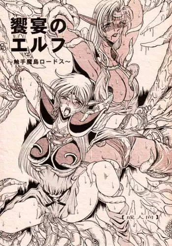 (C66) [WHITE ELEPHANT (Mizukami Yuuki)] Kyouen no Elf ~Shokushu Mashima Lodoss~ (Record of Lodoss War)