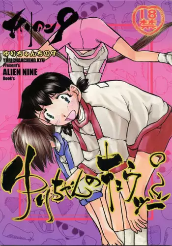 [Yuri-chanchi no 9 (Tomizawa Hitoshi)] Yuri-chan no Kyuu Two (Alien 9)