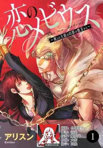 [Earithen] koinomebiusu ~ kare to no shuju wa genei no kanata kara ~ | 恋之莫比乌斯~和他的主仆关系起于幻想世界~ 1-2 [Chinese] [莉赛特汉化组]