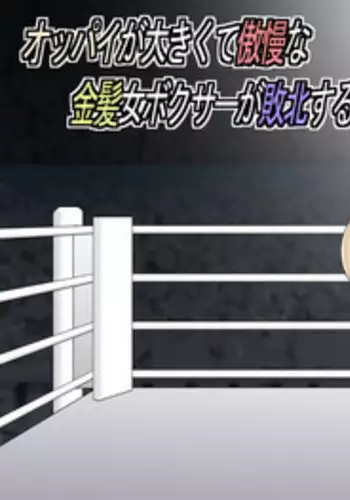 [Asstaro-san (Takasaki Jiro)] Oppai ga Ookikute Gouman na Kinpatsu Onna Boxer ga Haiboku suru Hi