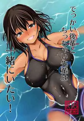 [Takedake (Shinshuu Takedake)] Dekkai Kouhai to Chicchai Senpai wa Issho ni Itai! [Digital]