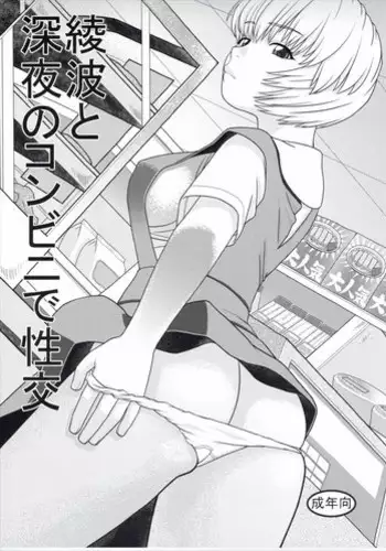 [Studio Wallaby (Niiruma Kenji)] Ayanami to Shinya no Konbini de Seikou (Neon Genesis Evangelion)