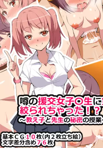 Uwasa no Enkou Joshikousei-tachi ni Karappo ni Naru Made Shibora Sarechatta!?